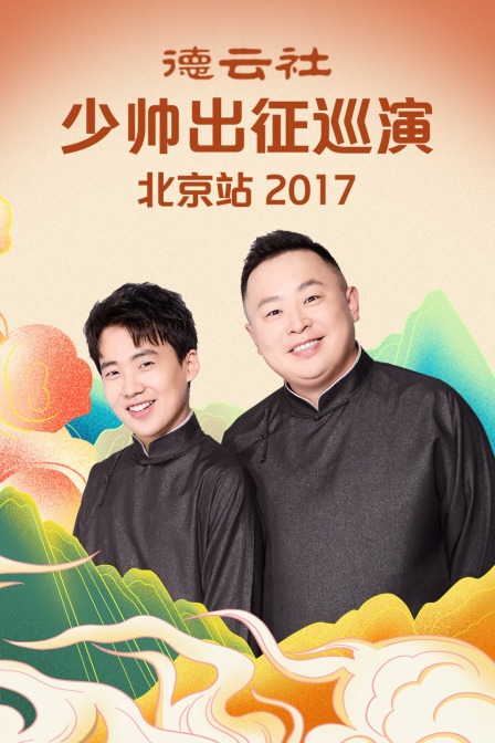 德云社少帅出征巡演北京站 2017
