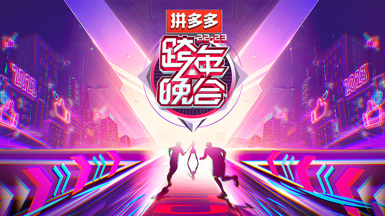 湖南卫视2022-2023跨年晚会