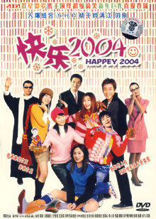 新年快乐2004