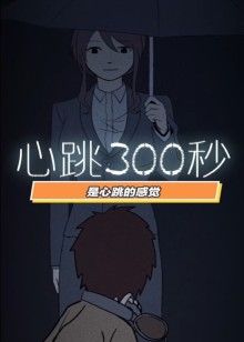 动态漫画·心跳300秒 第1季