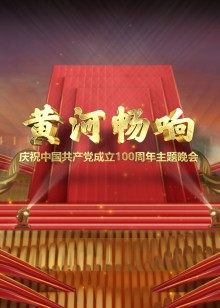 黄河畅响——庆祝中国共产党成立100周年主题晚会