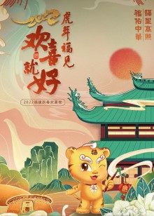 2022福建春节联欢晚会