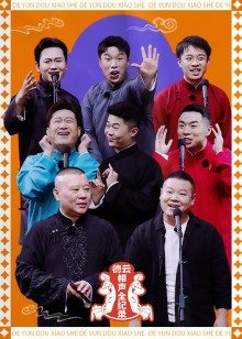 斗笑社相声全纪录 第2季