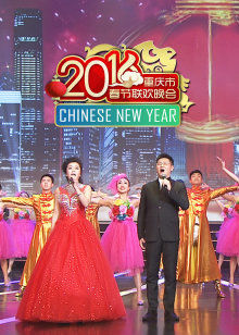 2016重庆春晚