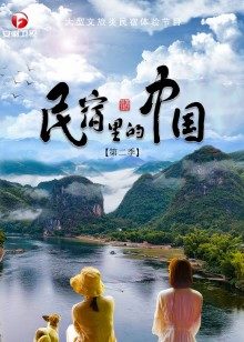 民宿里的中国 第2季