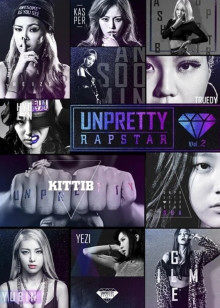 Unpretty Rapstar 第2季