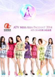 ATV2014亚洲小姐竞选