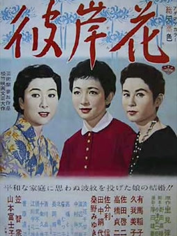 彼岸花（1958）