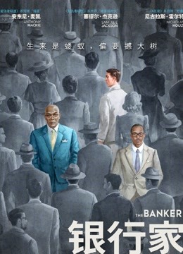 银行家（普通话）