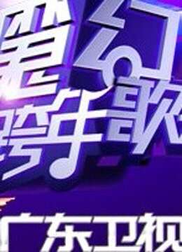 广东卫视2012魔幻跨年歌会
