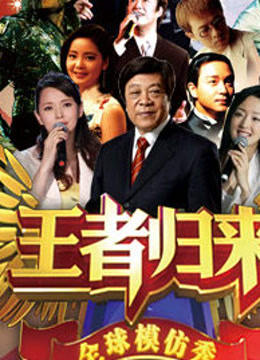 2012天津卫视王者归来特别节目
