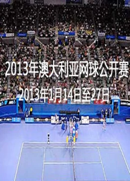 2013年澳大利亚网球公开赛