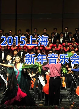 2015上海新年音乐会