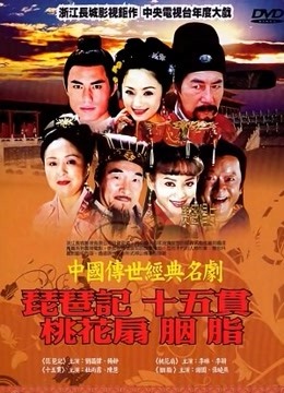 中国传世经典名剧