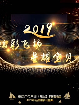 炫彩飞扬星耀宝贝--2019重庆科教频道青少年迎新跨年盛典