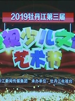 庆祝“ 中国成立70周年 ”2019牡丹江第三届电视少儿文化艺术节