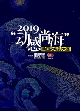 2019动感尚海动画微电影大赛参赛作品
