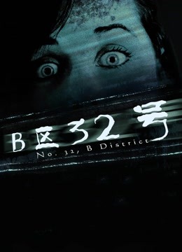 B区32号