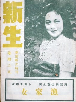 新生（1943）