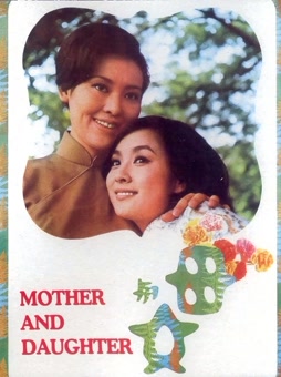 母与女(1971)