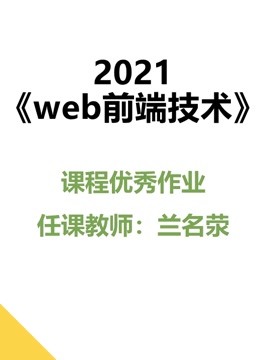 2021《web前端技术》课程优秀作品