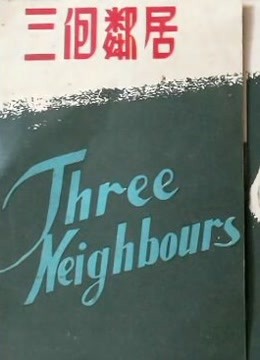 三个邻居