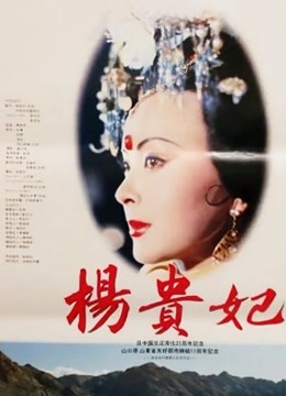 杨贵妃1992