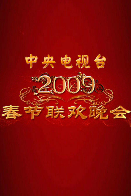 中央电视台春节联欢晚会 2009