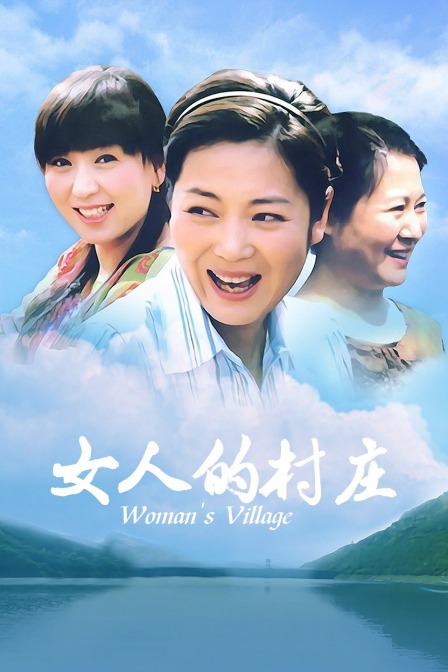 女人的村庄