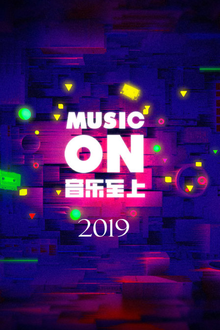 音乐至上 MUSIC ON 2019