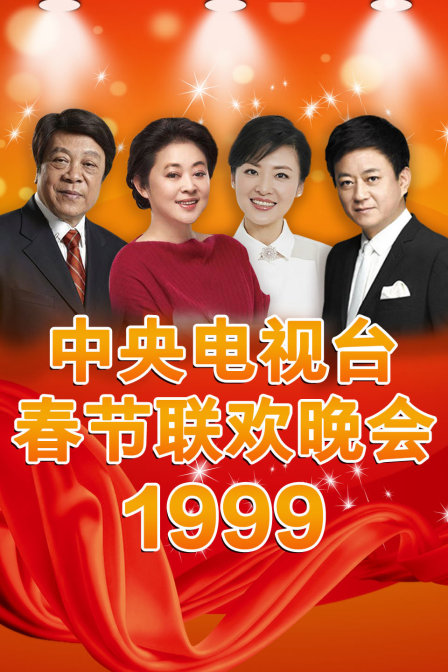 中央电视台春节联欢晚会 1999