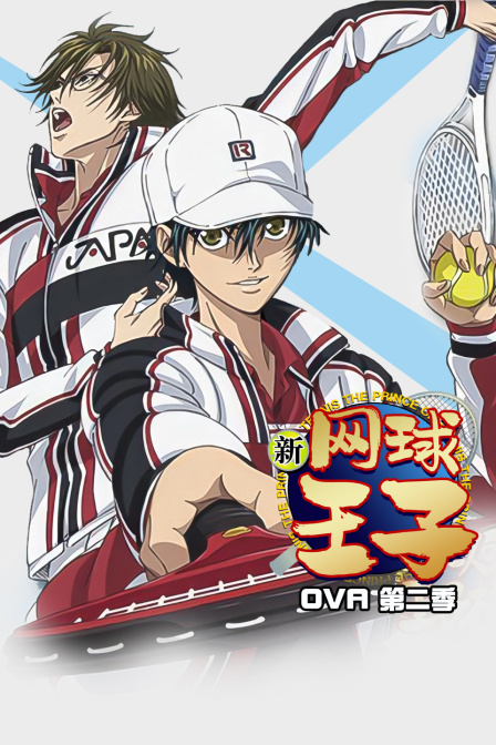新网球王子OVA 第二季