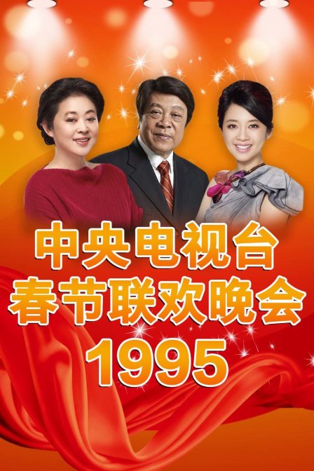 中央电视台春节联欢晚会 1995
