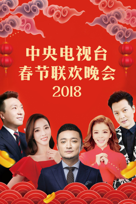 中央电视台春节联欢晚会 2018