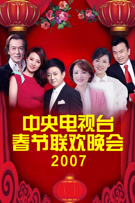 中央电视台春节联欢晚会 2007