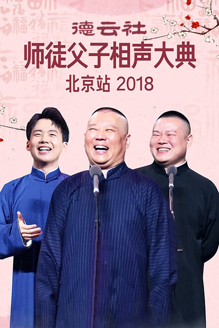 德云社师徒父子相声大典北京站 2018