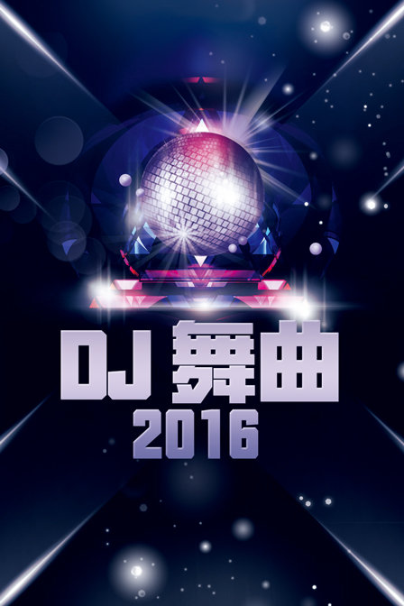 DJ 舞曲 2016