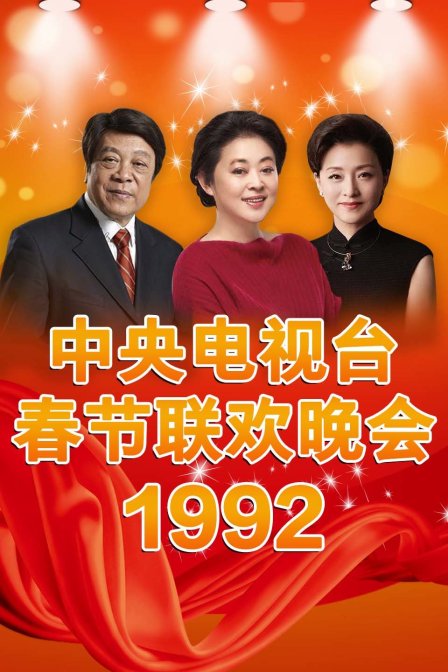 中央电视台春节联欢晚会 1992