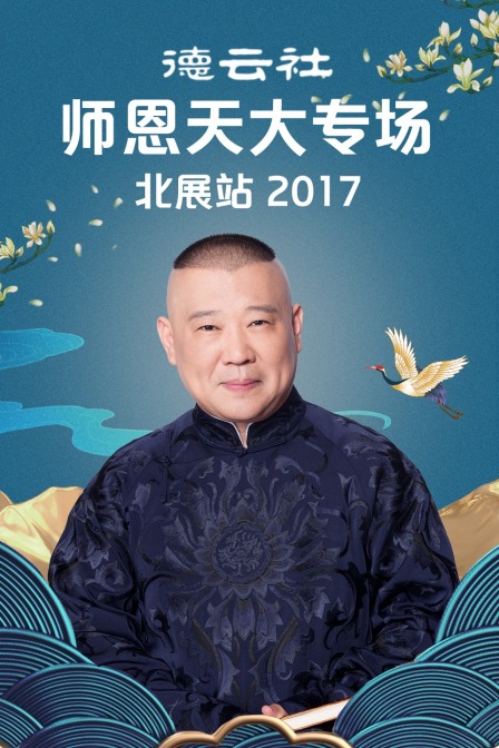德云社师恩天大专场北展站 2017
