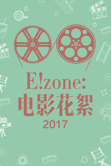 E！zone：电影花絮 2017