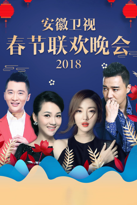 安徽卫视春节联欢晚会 2018