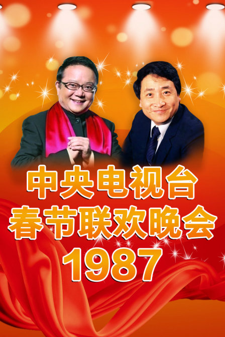 中央电视台春节联欢晚会 1987