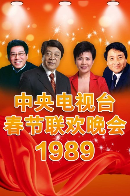 中央电视台春节联欢晚会 1989