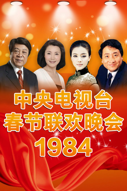 中央电视台春节联欢晚会 1984