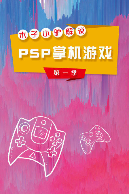 木子小驴解说PSP掌机游戏 第一季