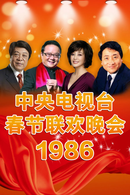 中央电视台春节联欢晚会 1986