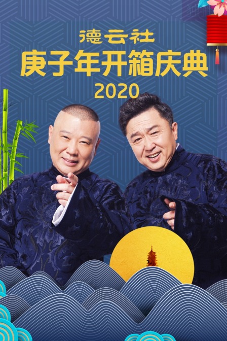 德云社庚子年开箱庆典 2020