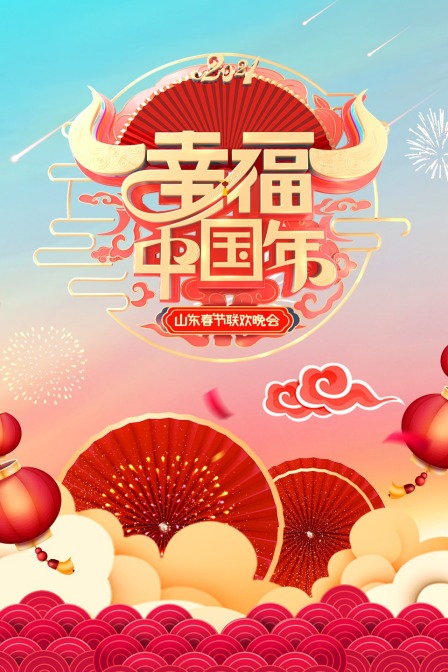 幸福中国年·山东春节联欢晚会 2021
