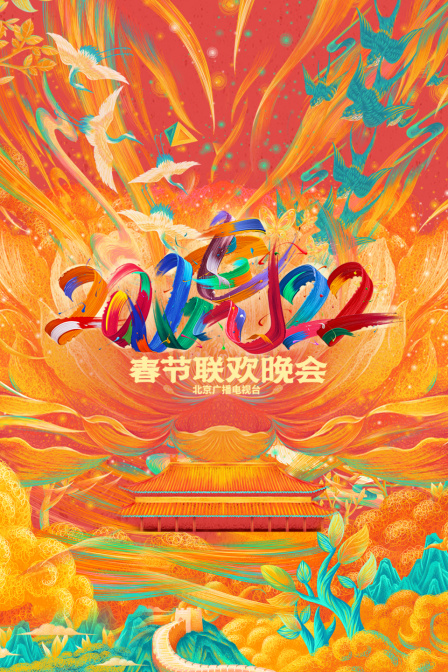 北京广播电视台春节联欢晚会 2022
