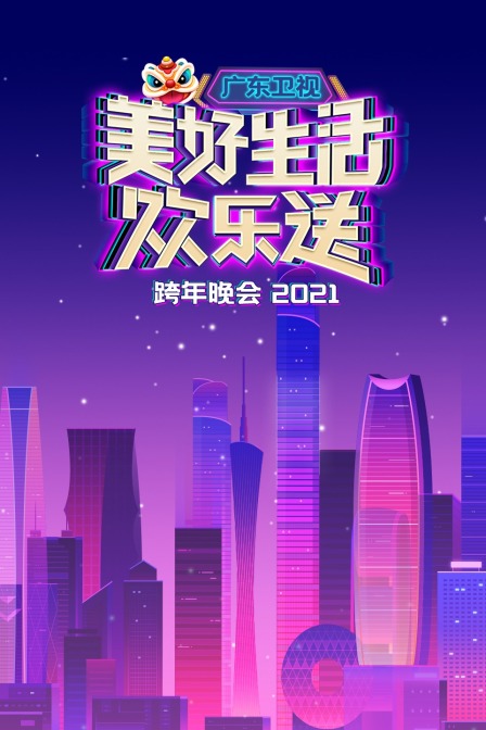 广东卫视美好生活欢乐送跨年晚会 2021